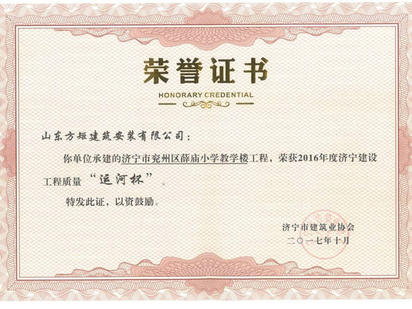 兗州區(qū)薛廟小學教學樓工程優(yōu)質(zhì)結(jié)構(gòu)杯獎.jpg