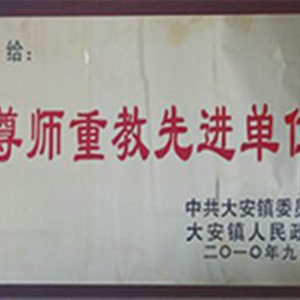 尊師重教先進單位