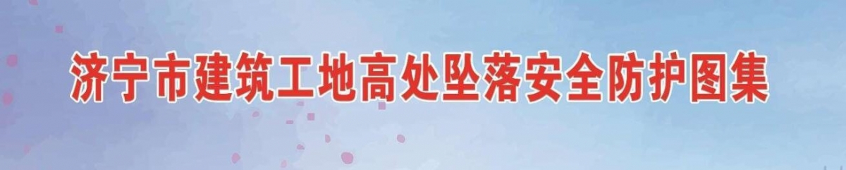 濟寧市建筑工地高處墜落安全防護圖集